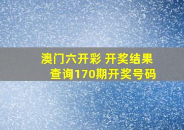 澳门六开彩 开奖结果查询170期开奖号码